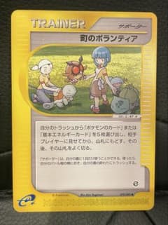 ポケモンカード e eカード 町のボランティア 079/092 まとめ ポケモンカードe トレーナー 町のボランティア 079/092 - メルカリ