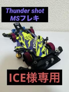 ミニ四駆　MSフレキ　タミヤ公式大会仕様のサムネイル