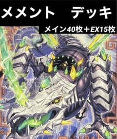 遊戯王 メメント デッキ 新規入り メイン40枚＋EX15枚 - メルカリ