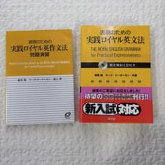 表現のための実践ロイヤル英文法　帯付き新品、おまけ問題集のサムネイル