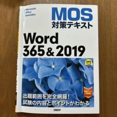 MOS対策テキスト Word 365&2019のサムネイル