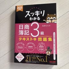 2025年度版 スッキリわかる 日商簿記3級のサムネイル