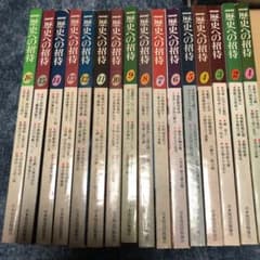 歴史への招待値下げのサムネイル