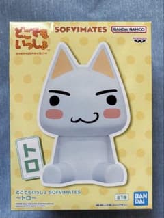 どこでもいっしょ SOFVIMATESトロ