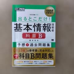 出るとこだけ！　基本情報技術者科目B 問題集のサムネイル