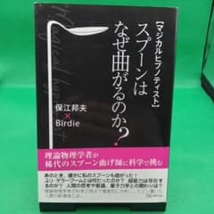 マジカルヒプノティスト◆スプーンはなぜ曲がるのか？◆保江邦夫◆Birdieのサムネイル