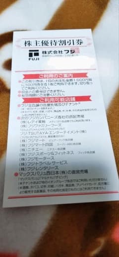 フジグラン＊レディ薬局＊マックスバリュー西日本＊株主優待券＊5000円分のサムネイル