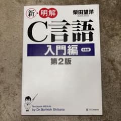 新・明解C言語 入門編のサムネイル