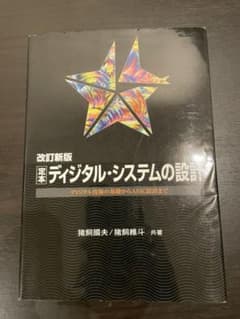 定本 ディジタル・システムの設計 ディジタル技術の基礎からASIC設計までのサムネイル