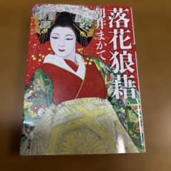 落花狼藉のサムネイル