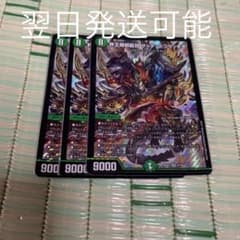 デュエルマスターズ 界王類邪龍目 ザ＝デッドブラッキオ　3枚のサムネイル