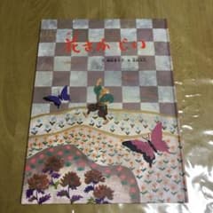 花さかじい 日本のむかし話　太田大八のサムネイル