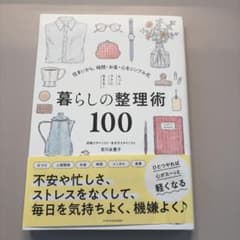 暮らしの整理術100 吉川永里子 エクスナレッジのサムネイル