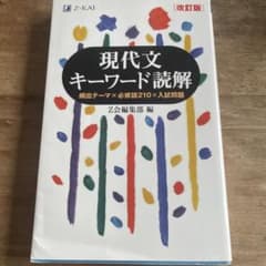 現代文キーワード読解[改訂版]のサムネイル