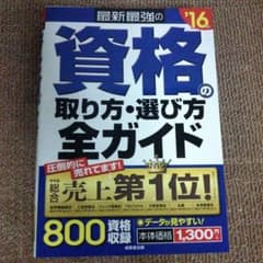 資格の取り方選び方全ガイド2016のサムネイル