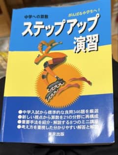 中学への算数 ステップアップ演習 東京出版 中学受験 算数 良問厳選のサムネイル