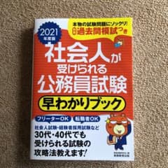 社会人が受けられる公務員試験 早わかりブック 2021年度版のサムネイル