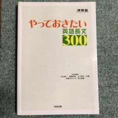 やっておきたい英語長文300のサムネイル
