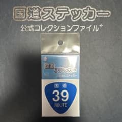 【国道39号線】国道ステッカーのサムネイル