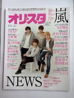 オリスタ 2015年3/2号 NEWS 渋谷すばる Hey! Say! JUMPのサムネイル
