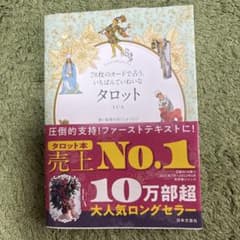 78枚のカードで占う、いちばんていねいなタロット★美品のサムネイル