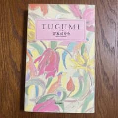 TUGUMI : つぐみのサムネイル