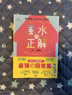 風水の正解 幸運な人は自然とやっているのサムネイル