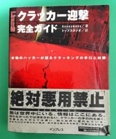 Linux版クラッカー迎撃完全ガイド : ハッカーが語るクラッキングの手順のサムネイル