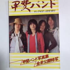 ★写真集/甲斐バンド/全未公開特写/ヤングギター6月号増刊 甲斐バンド写真集 - メルカリ