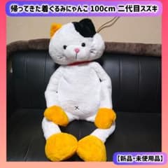 돌아온 옷입은 장난감 100cm 2대째 스즈키 고양이 봉제인형