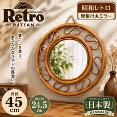 ヴィンテージ ラタンミラー 籐製 壁掛け 昭和レトロ 50cm 昭和レトロ ラタン壁掛け丸ミラー 日本製 45cm - メルカリ