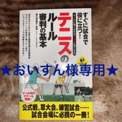 ★おいすん様専用★ すぐに試合で役に立つ!テニスのルール審判の基本 : …のサムネイル