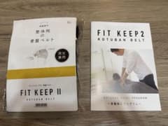 【新品未使用】FIT KEEP II 骨盤ベルト LLサイズのサムネイル
