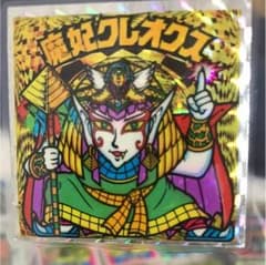 ビックリマンシール、魔妃クレオクスのサムネイル