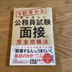 9割受かる鈴木俊士の公務員試験「面接」の完全攻略法のサムネイル