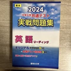 大学入学共通テスト実戦問題集英語リーディング2024のサムネイル