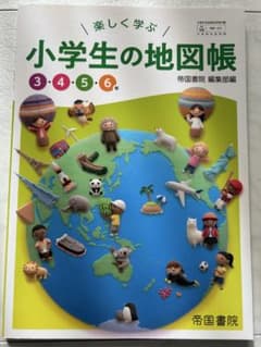 楽しく学ぶ 小学生の地図帳 3・4・5・6年のサムネイル