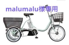 [ malumalu様専用]ブリヂストン　アシスタワゴン電動アシスト三輪車のサムネイル