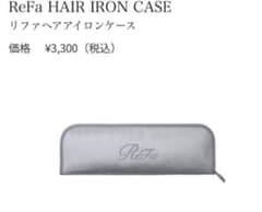 ReFa HAIR IRON CASE リファ ヘアアイロンケースのサムネイル