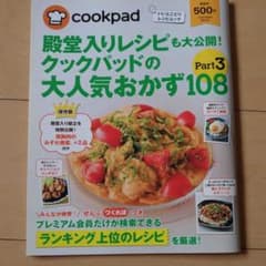 殿堂入りレシピも大公開!クックパッドの大人気おかず108 Part3のサムネイル