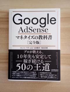 【段ボール配送】Google AdSense マネタイズの教科書[完全版]のサムネイル