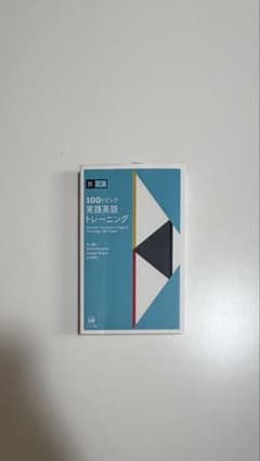 100トピック実践英語トレーニング 脱文法 英語学習本のサムネイル