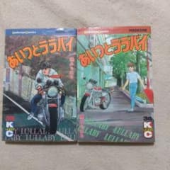 あいつとララバイ 33巻、34巻 初版 2冊セット - メルカリ