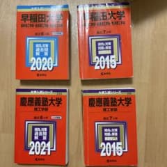 早稲田大学 慶應義塾大学 理工学部 赤本 4冊セットのサムネイル