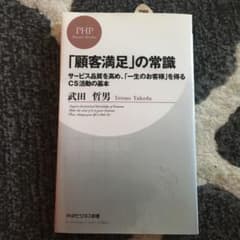 「顧客満足」の常識 : サービス品質を高め、「一生のお客様」を得るCS活動の基本のサムネイル