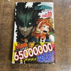 ［単行本］［美品］僕のヒーローアカデミア 33のサムネイル