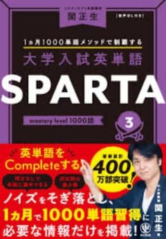 大学入試英単語 SPARTA 3 関正生