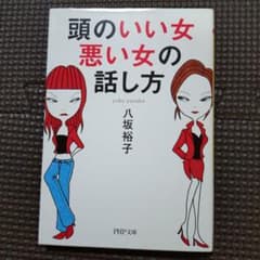頭のいい女、悪い女の話し方