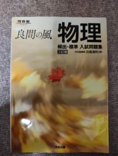 良問の風 物理 頻出・標準 入試問題集 三訂版のサムネイル