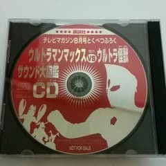 【CD】ウルトラマンマックスVSウルトラ怪獣サウンド大図鑑CDのサムネイル